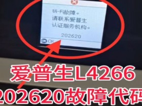 爱普生L4266打印机提示wifi故障202620代码维修教程
