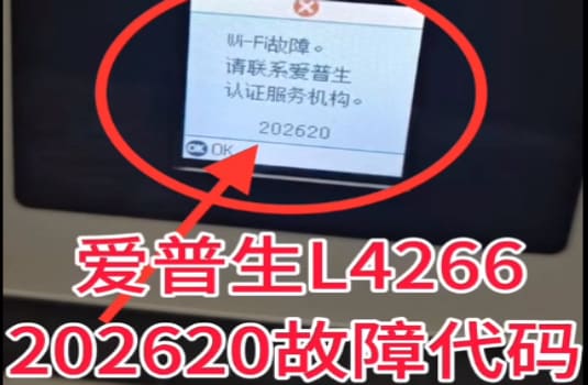 爱普生L4266打印机提示wifi故障202620代码维修教程